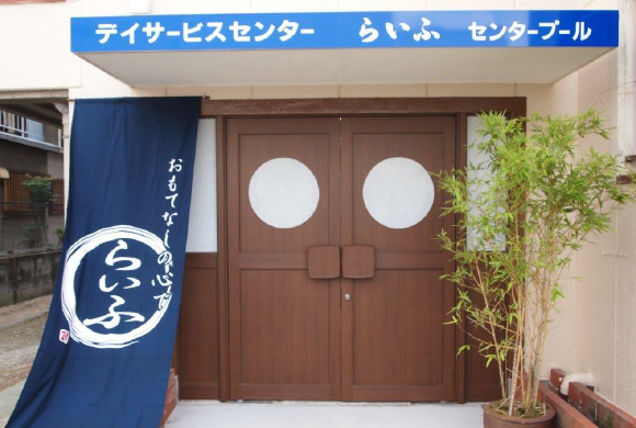 デイサービスセンターらいふセンタープールのエントランス写真