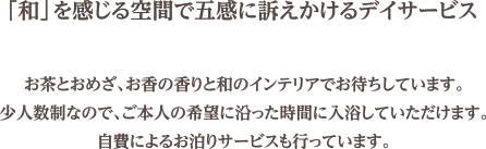 和の空間でおもてなしの心を大切にしたデイサービス