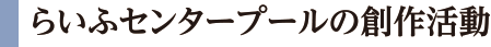 らいふ甲子園口の創作活動