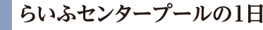 らいふ甲子園口の1日