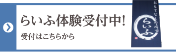 らいふ体験受付中！