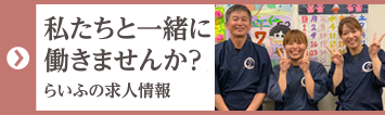 私たちと一緒に働きませんか？