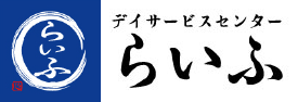 通所介護施設デイサービスらいふ