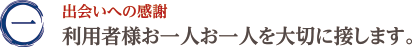 出会いへの感謝