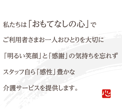 私たちは「おもてなしの心」で