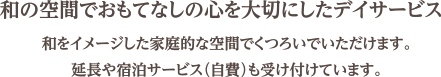 和の空間でおもてなしの心を大切にしたデイサービス