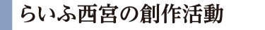 らいふ甲子園口の創作活動