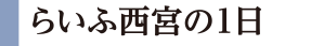 らいふ甲子園口の1日